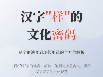 样怎么读 解析汉字样的拼音yàng及10笔正确笔顺