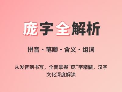 庞怎么读拼音páng第二声 8笔正确写法及庞大、脸庞等组词解析