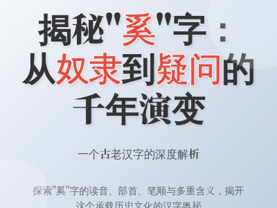 奚怎么读 揭秘古老汉字xī的10画笔顺与3大用法