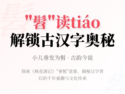 髫怎么读 5分钟掌握tiáo的正确发音与童年发式文化解析