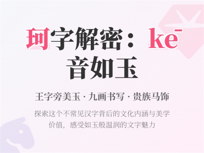 珂怎么读 掌握kē的正确发音与9个笔画书写技巧