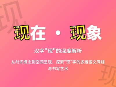 现怎么读 掌握xiàn的正确发音及8笔书写技巧