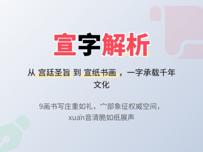宣怎么读 掌握宣字正确拼音xuān及9笔书写顺序