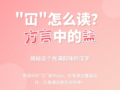 冚怎么读 3分钟掌握kǎn的发音笔顺和方言用法