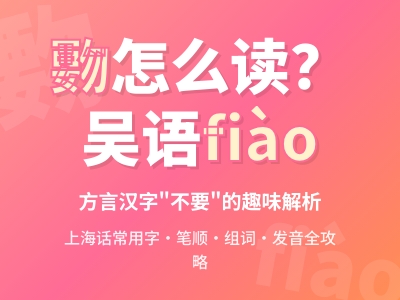 覅怎么读 吴语方言字fiào的正确发音与用法解析