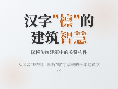 檩怎么读lǐn 揭秘17画建筑术语的读音笔顺与文化内涵