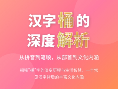 桶怎么读 解析tǒng的正确发音及11笔书写技巧