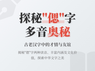 偲怎么读 多音字cāi和sī的正确发音与11画笔顺详解
