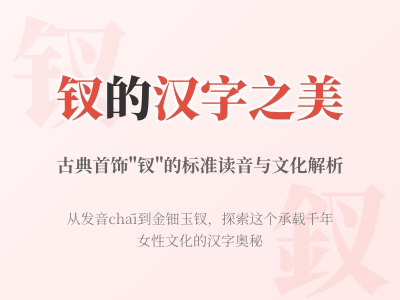 钗怎么读chāi 揭秘8笔古代发饰的读音写法与文化寓意