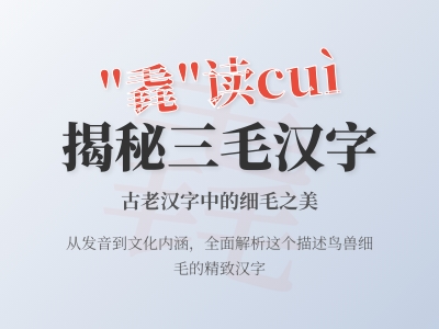 毳怎么读 cuì 教你3分钟掌握这个生僻字的发音笔顺和组词技巧