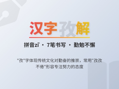 孜字怎么读 掌握zī的正确发音和7笔书写顺序