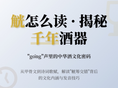 觥怎么读gōng 揭秘13画古代酒器的读音笔顺与文化内涵