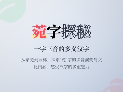 菀怎么读 3种读音解析教你正确掌握紫菀、茂盛和园林的多重含义