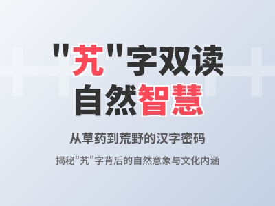 艽怎么读 掌握2种正确读音和秦艽草药、艽野荒野的汉字奥秘