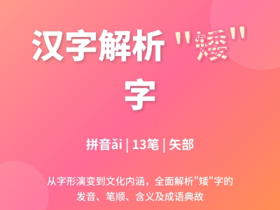 矮字怎么读 掌握ǎi的正确发音笔顺和13个组词例句