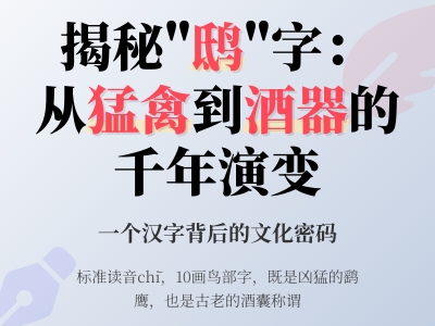 鸱怎么读 揭秘这个10画汉字chī的正确发音与文化内涵