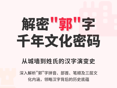 郭怎么读 3分钟掌握guō的正确发音及10笔书写技巧