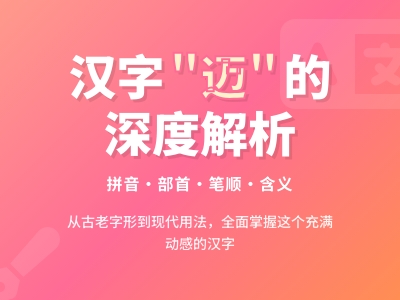 迈怎么读 3分钟掌握mài的正确发音笔顺及5种常见用法