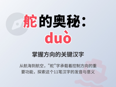 舵怎么读 掌握duò的正确发音与11笔书写技巧