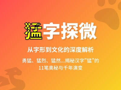 猛怎么读 měng的正确发音及11笔写法解析