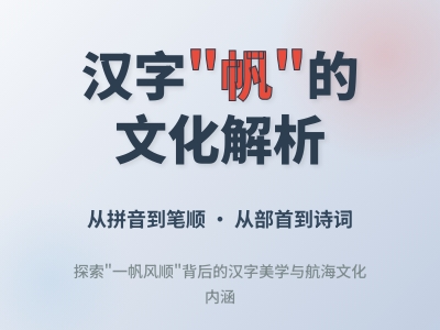 帆怎么读 掌握fān的正确发音与6笔书写技巧