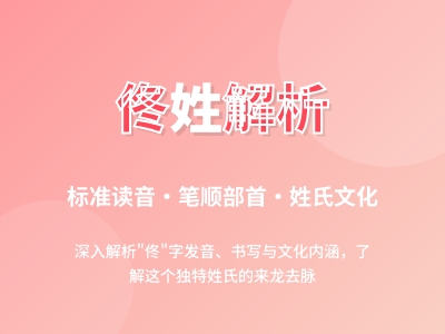 佟怎么读 3分钟掌握tóng的正确发音、笔顺和姓氏文化