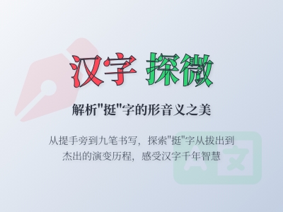 挺怎么读 解析tǐng的正确发音及9笔书写技巧