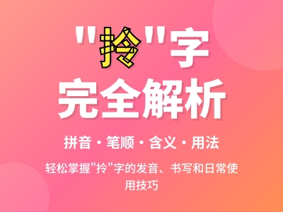 拎怎么读 正确发音līn及8笔顺详解 轻松掌握提手旁汉字