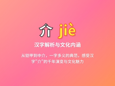 介怎么读 解析jiè的4笔写法、8种含义及5个成语用法