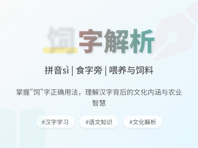 饲怎么读 饲的拼音sì正确发音及7步笔顺详解