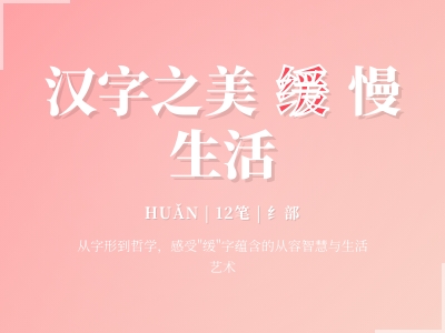 缓字怎么读 掌握huǎn的正确发音及12笔书写技巧