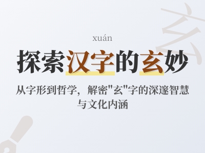 玄怎么读 掌握玄字正确拼音、笔顺和5个常用含义