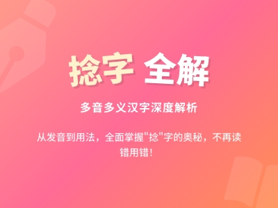 捻怎么读 掌握2种正确发音和11笔笔顺的汉字解析