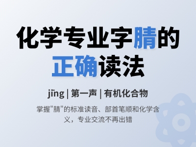 腈怎么读jīng 掌握5个化学专业字正确发音与书写技巧