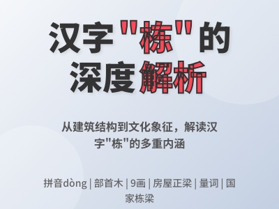 栋怎么读拼音dòng 解析汉字栋的笔顺含义及5个常用成语