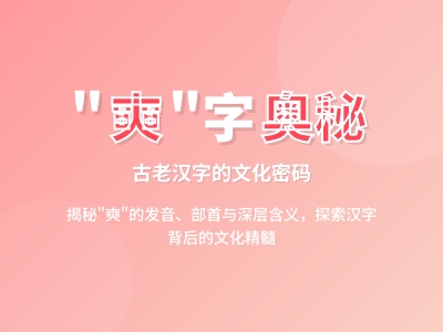 奭怎么读 揭秘生僻字shì的3种含义与15画笔顺技巧