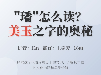 璠怎么读 掌握fán的正确发音与16笔美玉字书写技巧