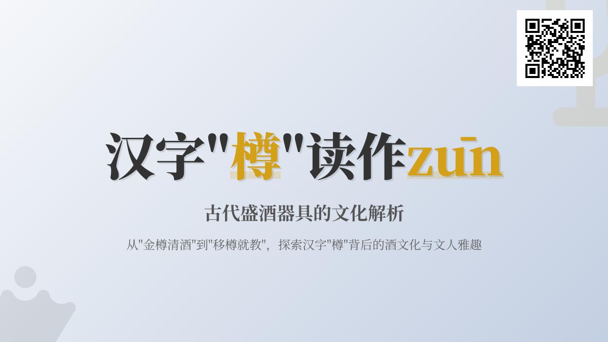 樽怎么读zūn 16画笔顺详解及古代酒器文化解析