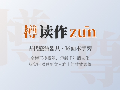樽怎么读zūn 16画笔顺详解及古代酒器文化解析