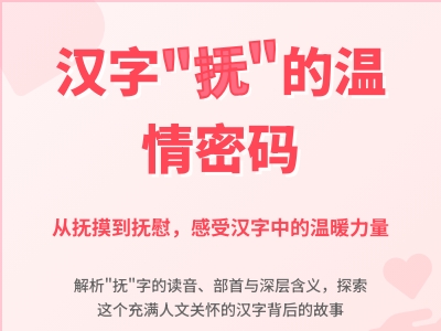 抚怎么读 掌握fǔ的正确发音和7笔写法 了解抚摸抚慰的温情含义