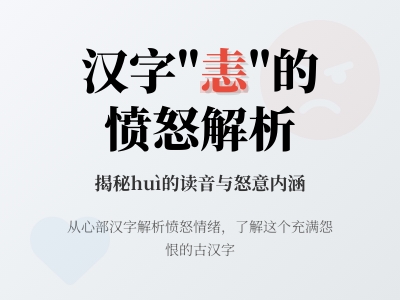 恚怎么读 教你正确发音huì并掌握10笔书写技巧与愤怒情绪表达