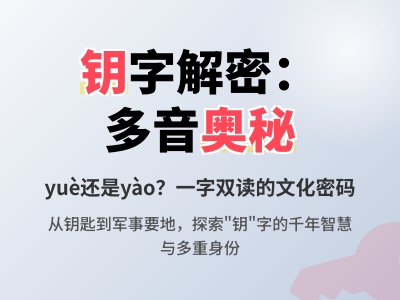 钥怎么读 掌握2种正确读音及笔顺组词技巧