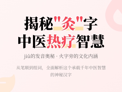 灸怎么读jiǔ 揭秘中医艾灸疗法3大功效与正确发音技巧