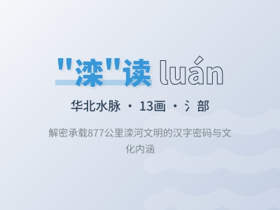 滦怎么读 3分钟掌握滦河的正确发音与13画书写技巧