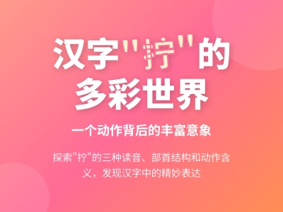 拧怎么读 3种读音nǐng níng nìng教你正确发音与用法