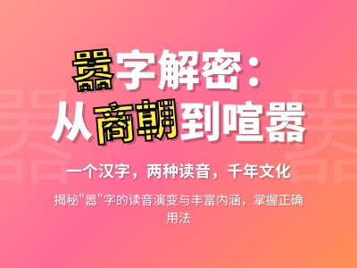 嚣怎么读 掌握2种正确读音和18笔笔顺 轻松学会喧嚣与隞的用法