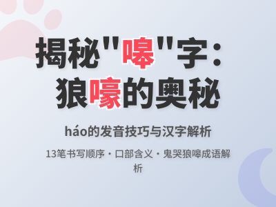 嗥怎么读 掌握háo的正确发音与13笔笔顺 了解狼嗥含义及组词造句