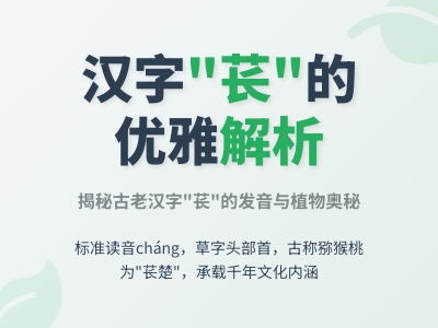 苌怎么读 掌握cháng的正确发音与苌楚的5个植物学知识