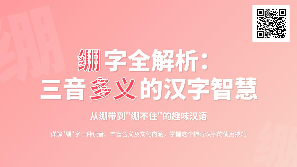 绷怎么读 3种读音bēng běng bèng的正确用法与组词示例