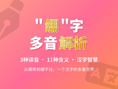 绷怎么读 3种读音bēng běng bèng的正确用法与组词示例